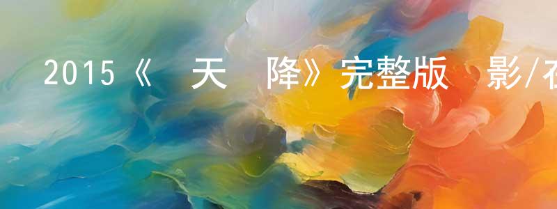 曾佩的個人主頁,2015《從天兒降》完整版電影/在線觀看/百度云-美劇天堂